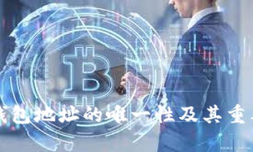 比特币钱包地址的唯一性及其重要性分析