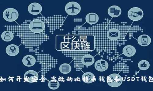 如何开发安全、高效的比特币钱包和USDT钱包
