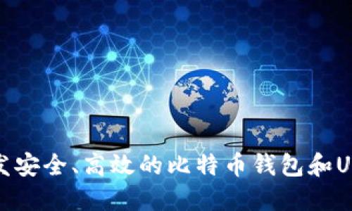 如何开发安全、高效的比特币钱包和USDT钱包