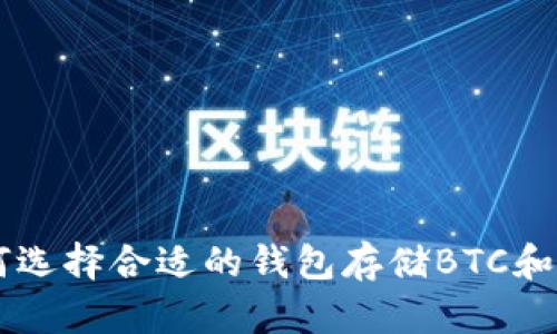 如何选择合适的钱包存储BTC和BCH