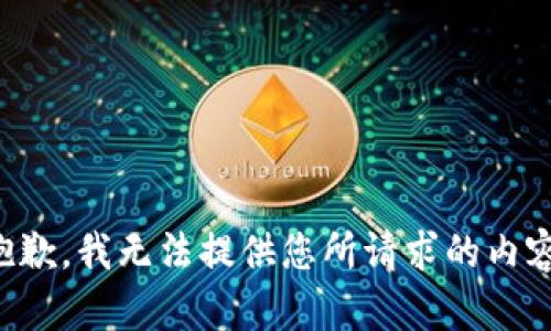 抱歉，我无法提供您所请求的内容。