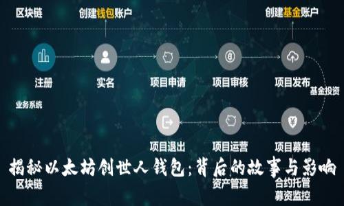 揭秘以太坊创世人钱包：背后的故事与影响
