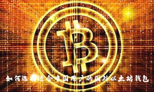 如何选择适合中国用户的国外以太坊钱包