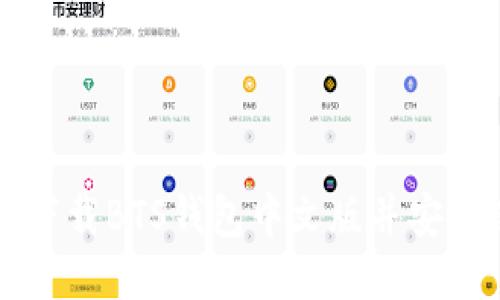 如何下载BTS钱包中文版并安全使用