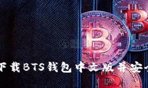如何下载BTS钱包中文版并安全使用