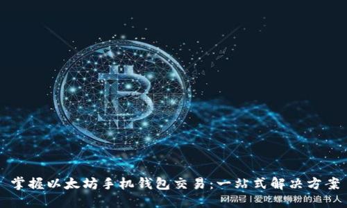 掌握以太坊手机钱包交易：一站式解决方案