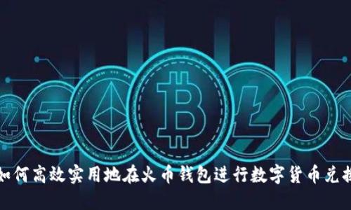 如何高效实用地在火币钱包进行数字货币兑换