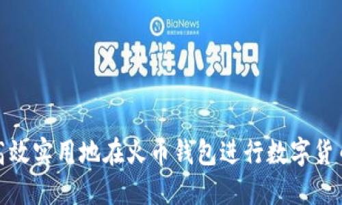 如何高效实用地在火币钱包进行数字货币兑换