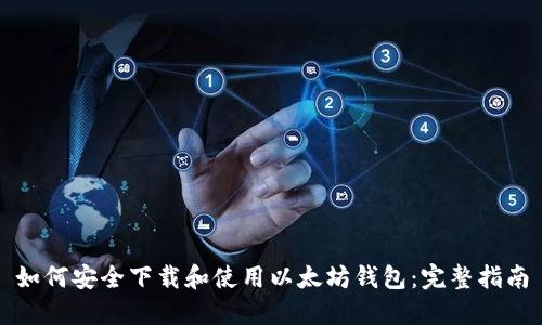 如何安全下载和使用以太坊钱包：完整指南