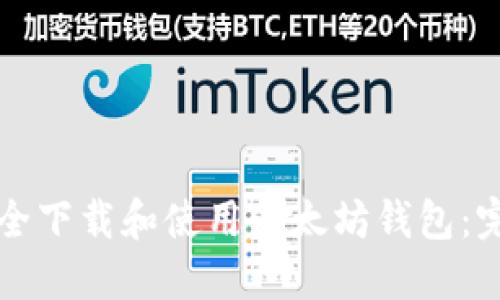 如何安全下载和使用以太坊钱包：完整指南