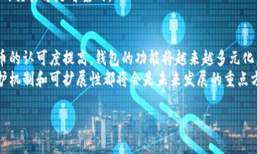 

数字货币钱包服务：安全存储与便捷交易的完美解决方案

关键词

数字货币, 钱包服务, 区块链

---

数字货币钱包服务概述
数字货币钱包，是一种用于存储、发送和接收数字资产（如比特币、以太坊等）以及管理这些资产的工具。随着区块链技术的迅猛发展和数字货币市场的不断壮大，数字货币钱包成为了每一个数字货币持有者的必备工具。
数字货币钱包可以分为热钱包和冷钱包。热钱包是指始终连接到互联网的钱包，便于日常交易；而冷钱包则是将数字资产离线存储，安全性较高，适合长期保存资产。
在选用数字货币钱包的过程中，用户应考虑安全性、易用性、支持的币种、交易费用等多方面因素，以选出最适合自己的钱包服务。

数字货币钱包的类型
数字货币钱包一般可以分为以下几种类型：

h4热钱包/h4
热钱包是最常见的一种钱包类型，用户可以方便快捷地进行交易。此类钱包通常以网站或移动应用程序的形式存在，用户只需注册账户即可使用，典型例子包括Coinbase和Binance等交易所钱包。
虽然热钱包交易方便，但由于始终在线，它们更容易受到黑客攻击，用户在使用时需格外小心，适合用于日常交易所需的小额数字资产管理。

h4冷钱包/h4
冷钱包是指离线存储的数字货币钱包，通常有硬件钱包（如Ledger和Trezor）和纸钱包。它们的安全性相对较高，非常适合长期投资者。
不过，冷钱包在使用上稍显繁琐，因为用户需要经常进行额外的操作来连接网络进行交易，因此更适合耐心的投资者。

h4桌面钱包/h4
桌面钱包是安装在电脑上的软件，可以离线使用，如Bitcoin Core。它们通常较为安全，但如果电脑感染病毒或遭盗取，资产也可能受到威胁。
桌面钱包在用户控制权和隐私性方面具有优势，适合技术背景较强的用户。

h4移动钱包/h4
移动钱包是一种便捷的数字货币存储和支付工具，用户只需下载相关应用，便可随时随地进行交易。这种钱包的安全性相对较低，但它方便小额支付。例如Trust Wallet和Exodus。
移动钱包可与NFC、QR码等技术结合，方便进行线下支付，但用户需警惕手机丢失或被盗的风险。

数字货币钱包的安全性
在使用数字货币钱包时，安全性绝对是用户最关心的问题之一。针对这一点，用户可以采取以下几个措施来保护自己的资产安全：

h4使用强密码/h4
为数字货币钱包设置强密码是保护资产的第一步。密码应包含大小写字母、数字和特殊字符，并避免使用个人信息。
用户还应定期更换密码，并使用密码管理工具来管理多个账户的密码。

h4启用双重身份验证（2FA）/h4
启用双重身份验证可以增加账户的安全性，即使黑客获得了用户的密码，没有第二道身份认证，他们也无法进入用户钱包。常见的双重身份验证应用有Google Authenticator和Authy。

h4定期备份钱包/h4
无论是热钱包还是冷钱包，定期备份都是十分重要的。用户应将助记词、安全密钥和钱包设置保存在安全的地方，以备不时之需。如果设备丢失或损坏，备份可以帮助用户恢复资产。

h4保持软件更新/h4
很多数字货币钱包提供了软件更新的功能，及时更新可以修复已知的安全漏洞。用户应关注钱包服务商发布的更新通知，并定期检查自己使用的钱包版本。

选择合适的数字货币钱包服务
在众多数字货币钱包中，如何选择一款合适的服务呢？用户可考虑以下几个方面：

h4支持的数字货币种类/h4
不同的数字货币钱包支持的币种可能存在差异，用户在选择时要确认钱包能支持他们持有的数字资产。
某些钱包还提供了多币种管理方案，用户可以在一个钱包中管理多种数字货币，方便快捷。

h4用户体验与界面设计/h4
数字货币钱包的使用界面对于用户的体验至关重要。一个良好的用户界面可以使资产的管理更加直观和简便，尤其对于新手用户而言，选择界面友好的钱包十分重要。

h4费用与交易速度/h4
不同钱包提供不同的交易费用结构，用户应查看各钱包的费用政策。选择低费用且交易速度快的钱包将为交易节省成本。

h4社区反馈与信誉/h4
通过查看其他用户的反馈和评论，用户可以对钱包的安全性和稳定性进行评估。选择信誉好的钱包服务能有效降低遇到问题的风险。

可能相关问题

h41. 如何恢复丢失的数字货币钱包？/h4
数字货币钱包丢失后，恢复才能保证资产安全，用户需先检查是否有备份或助记词。如果此前进行过备份或记录助记词，用户可以根据说明重建钱包，导入自己的资产。如果没有备份，恢复就比较困难。
因此，备份极为重要，用户在使用钱包时应养成定期备份的习惯，可以把助记词记录在纸上存放在安全的地方。

h42. 热钱包和冷钱包的优缺点是什么？/h4
热钱包的优点是便于使用，适合频繁交易，用户可以快速发送和接收数字资产。但与此同时，由于其互联网连通性，安全性较低，易受到黑客攻击。
冷钱包的优点在于高安全性，可以离线存储资产，适合长期投资。缺点是使用不如热钱包便捷，常常需要连接到互联网来进行交易，适合长期持有的投资者。

h43. 如何避免数字货币钱包被盗？/h4
为了避免钱包被盗，用户应该采取多层次的安全措施，包括强密码、双重身份认证以及不随意分享密钥和助记词。此外，定期备份和更新软件也是预防措施。
对不知名的钱包要保持警觉，并通过官方渠道下载软件，确保钱包的合法性和安全性。

h44. 在哪个地方使用数字货币钱包进行交易最安全？/h4
交易时尽量选择信誉良好的平台，并确保平台有良好的安全记录。同时避免在公共Wi-Fi下进行数字货币交易，以降低被黑客攻击的风险。
此外，与朋友或内容较小的业务进行点对点交易时，大多数情况下都更安全，确保自己选择的交易方是可靠的。

h45. 数字货币钱包的未来发展趋势如何？/h4
未来数字货币钱包将更加注重安全性、用户体验和多样性发展。随着在全球范围内数字货币的认可度提高，钱包的功能将越来越多元化，可能会集成更多的金融功能，如借贷、理财等。
同时，关于监管政策的完善将会影响数字货币钱包的发展方向。相关技术如钱包的隐私保护机制和可扩展性都将会是未来发展的重点方向。

---

以上是关于数字货币钱包服务的介绍及相关问题的解答。选择合适的数字货币钱包不仅可以提高交易的便捷性，同时也能保障数字资产的安全。希望这份指南能帮助用户更好地理解数字货币钱包的重要性并做出理智的选择。