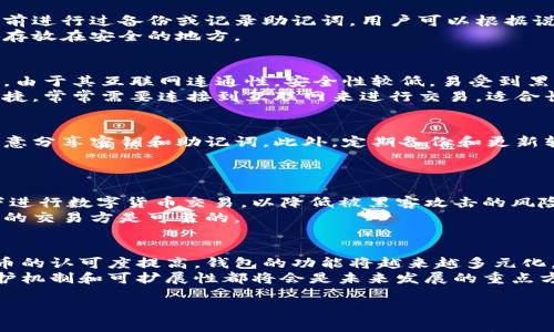 

数字货币钱包服务：安全存储与便捷交易的完美解决方案

关键词

数字货币, 钱包服务, 区块链

---

数字货币钱包服务概述
数字货币钱包，是一种用于存储、发送和接收数字资产（如比特币、以太坊等）以及管理这些资产的工具。随着区块链技术的迅猛发展和数字货币市场的不断壮大，数字货币钱包成为了每一个数字货币持有者的必备工具。
数字货币钱包可以分为热钱包和冷钱包。热钱包是指始终连接到互联网的钱包，便于日常交易；而冷钱包则是将数字资产离线存储，安全性较高，适合长期保存资产。
在选用数字货币钱包的过程中，用户应考虑安全性、易用性、支持的币种、交易费用等多方面因素，以选出最适合自己的钱包服务。

数字货币钱包的类型
数字货币钱包一般可以分为以下几种类型：

h4热钱包/h4
热钱包是最常见的一种钱包类型，用户可以方便快捷地进行交易。此类钱包通常以网站或移动应用程序的形式存在，用户只需注册账户即可使用，典型例子包括Coinbase和Binance等交易所钱包。
虽然热钱包交易方便，但由于始终在线，它们更容易受到黑客攻击，用户在使用时需格外小心，适合用于日常交易所需的小额数字资产管理。

h4冷钱包/h4
冷钱包是指离线存储的数字货币钱包，通常有硬件钱包（如Ledger和Trezor）和纸钱包。它们的安全性相对较高，非常适合长期投资者。
不过，冷钱包在使用上稍显繁琐，因为用户需要经常进行额外的操作来连接网络进行交易，因此更适合耐心的投资者。

h4桌面钱包/h4
桌面钱包是安装在电脑上的软件，可以离线使用，如Bitcoin Core。它们通常较为安全，但如果电脑感染病毒或遭盗取，资产也可能受到威胁。
桌面钱包在用户控制权和隐私性方面具有优势，适合技术背景较强的用户。

h4移动钱包/h4
移动钱包是一种便捷的数字货币存储和支付工具，用户只需下载相关应用，便可随时随地进行交易。这种钱包的安全性相对较低，但它方便小额支付。例如Trust Wallet和Exodus。
移动钱包可与NFC、QR码等技术结合，方便进行线下支付，但用户需警惕手机丢失或被盗的风险。

数字货币钱包的安全性
在使用数字货币钱包时，安全性绝对是用户最关心的问题之一。针对这一点，用户可以采取以下几个措施来保护自己的资产安全：

h4使用强密码/h4
为数字货币钱包设置强密码是保护资产的第一步。密码应包含大小写字母、数字和特殊字符，并避免使用个人信息。
用户还应定期更换密码，并使用密码管理工具来管理多个账户的密码。

h4启用双重身份验证（2FA）/h4
启用双重身份验证可以增加账户的安全性，即使黑客获得了用户的密码，没有第二道身份认证，他们也无法进入用户钱包。常见的双重身份验证应用有Google Authenticator和Authy。

h4定期备份钱包/h4
无论是热钱包还是冷钱包，定期备份都是十分重要的。用户应将助记词、安全密钥和钱包设置保存在安全的地方，以备不时之需。如果设备丢失或损坏，备份可以帮助用户恢复资产。

h4保持软件更新/h4
很多数字货币钱包提供了软件更新的功能，及时更新可以修复已知的安全漏洞。用户应关注钱包服务商发布的更新通知，并定期检查自己使用的钱包版本。

选择合适的数字货币钱包服务
在众多数字货币钱包中，如何选择一款合适的服务呢？用户可考虑以下几个方面：

h4支持的数字货币种类/h4
不同的数字货币钱包支持的币种可能存在差异，用户在选择时要确认钱包能支持他们持有的数字资产。
某些钱包还提供了多币种管理方案，用户可以在一个钱包中管理多种数字货币，方便快捷。

h4用户体验与界面设计/h4
数字货币钱包的使用界面对于用户的体验至关重要。一个良好的用户界面可以使资产的管理更加直观和简便，尤其对于新手用户而言，选择界面友好的钱包十分重要。

h4费用与交易速度/h4
不同钱包提供不同的交易费用结构，用户应查看各钱包的费用政策。选择低费用且交易速度快的钱包将为交易节省成本。

h4社区反馈与信誉/h4
通过查看其他用户的反馈和评论，用户可以对钱包的安全性和稳定性进行评估。选择信誉好的钱包服务能有效降低遇到问题的风险。

可能相关问题

h41. 如何恢复丢失的数字货币钱包？/h4
数字货币钱包丢失后，恢复才能保证资产安全，用户需先检查是否有备份或助记词。如果此前进行过备份或记录助记词，用户可以根据说明重建钱包，导入自己的资产。如果没有备份，恢复就比较困难。
因此，备份极为重要，用户在使用钱包时应养成定期备份的习惯，可以把助记词记录在纸上存放在安全的地方。

h42. 热钱包和冷钱包的优缺点是什么？/h4
热钱包的优点是便于使用，适合频繁交易，用户可以快速发送和接收数字资产。但与此同时，由于其互联网连通性，安全性较低，易受到黑客攻击。
冷钱包的优点在于高安全性，可以离线存储资产，适合长期投资。缺点是使用不如热钱包便捷，常常需要连接到互联网来进行交易，适合长期持有的投资者。

h43. 如何避免数字货币钱包被盗？/h4
为了避免钱包被盗，用户应该采取多层次的安全措施，包括强密码、双重身份认证以及不随意分享密钥和助记词。此外，定期备份和更新软件也是预防措施。
对不知名的钱包要保持警觉，并通过官方渠道下载软件，确保钱包的合法性和安全性。

h44. 在哪个地方使用数字货币钱包进行交易最安全？/h4
交易时尽量选择信誉良好的平台，并确保平台有良好的安全记录。同时避免在公共Wi-Fi下进行数字货币交易，以降低被黑客攻击的风险。
此外，与朋友或内容较小的业务进行点对点交易时，大多数情况下都更安全，确保自己选择的交易方是可靠的。

h45. 数字货币钱包的未来发展趋势如何？/h4
未来数字货币钱包将更加注重安全性、用户体验和多样性发展。随着在全球范围内数字货币的认可度提高，钱包的功能将越来越多元化，可能会集成更多的金融功能，如借贷、理财等。
同时，关于监管政策的完善将会影响数字货币钱包的发展方向。相关技术如钱包的隐私保护机制和可扩展性都将会是未来发展的重点方向。

---

以上是关于数字货币钱包服务的介绍及相关问题的解答。选择合适的数字货币钱包不仅可以提高交易的便捷性，同时也能保障数字资产的安全。希望这份指南能帮助用户更好地理解数字货币钱包的重要性并做出理智的选择。