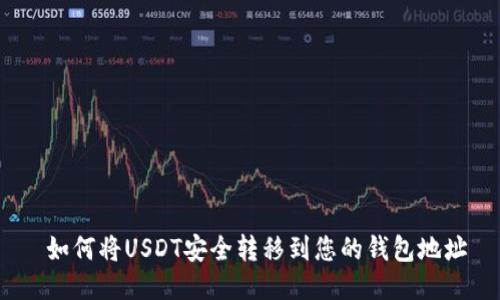  如何将USDT安全转移到您的钱包地址