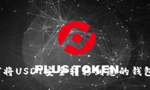  如何将USDT安全转移到您的钱包地址
