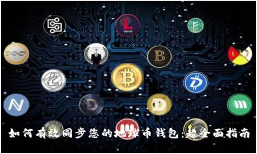 如何有效同步您的地球币钱包：超全面指南
