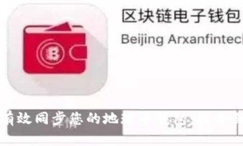 如何有效同步您的地球币钱包：超全面指南
