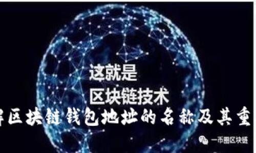 理解区块链钱包地址的名称及其重要性