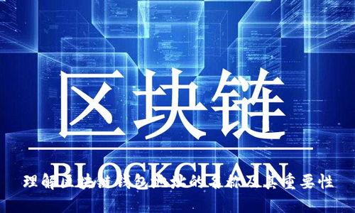 理解区块链钱包地址的名称及其重要性