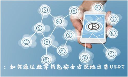 : 如何通过数字钱包安全方便地出售USDT