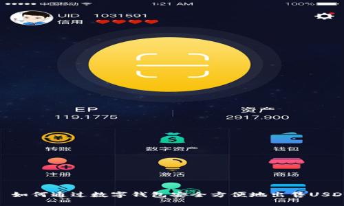 : 如何通过数字钱包安全方便地出售USDT