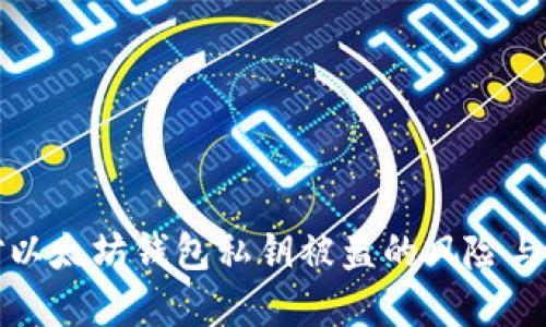 如何应对以太坊钱包私钥被盗的风险与解决方案