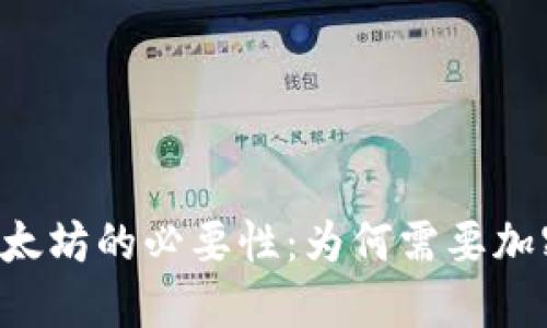 交易以太坊的必要性：为何需要加密钱包？