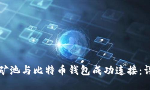 如何将矿池与比特币钱包成功连接：详细指南