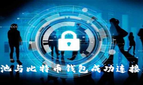 如何将矿池与比特币钱包成功连接：详细指南