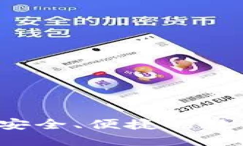 币信钱包：一个安全、便捷的数字资产管理工具