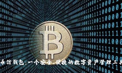 币信钱包：一个安全、便捷的数字资产管理工具