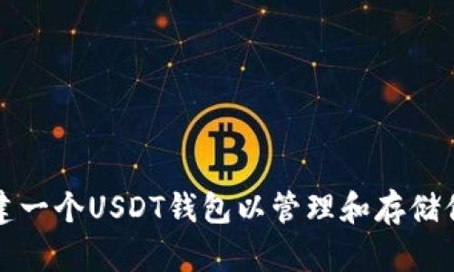 如何轻松创建一个USDT钱包以管理和存储你的数字资产