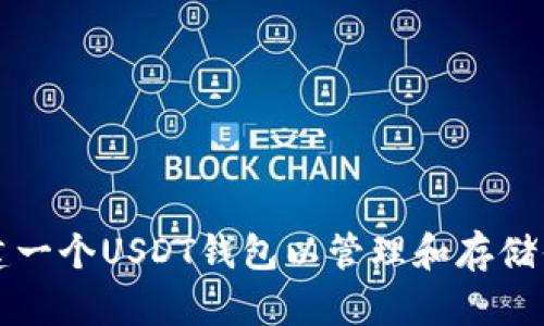 如何轻松创建一个USDT钱包以管理和存储你的数字资产