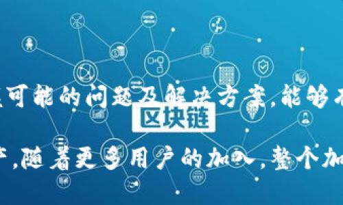 baioti如何将BTM转入比原钱包的详细指南/baioti
BTM, 比原钱包, 加密货币转账/guanjianci

随着区块链技术的快速发展，加密货币逐渐走入我们的生活。BTM（比原链）作为一种新兴的加密货币，因其独特的技术优势和应用场景受到越来越多投资者的关注。而比原钱包则是一个受欢迎的数字资产管理工具，能够为用户提供安全、便捷的币种管理服务。

但对于新手用户而言，如何将BTM顺利转入比原钱包可能是个难题。本文将详细介绍将BTM转入比原钱包的步骤，以及在此过程中常见的问题和解决方案。希望通过本指南，帮助用户顺利完成这一操作，规避不必要的风险。

第一部分：BTM与比原钱包的基础知识

在了解转账流程之前，用户首先需要对BTM和比原钱包有一个清晰的认识。

BTM，即比原链（Bytom），是一种旨在连接数字资产和真实资产的区块链平台。它能够通过低成本和高效的方式，使得资产的流转更加高效便捷。BTM通证是其生态系统中的核心货币，用户可以利用BTM进行资产的存储、交易。

比原钱包是一个多功能的数字货币钱包，支持多种主流加密货币的存储和管理。比原钱包的安全性高、操作简单，非常适合各类用户，尤其是新手用户。比原钱包还具有自主控制资产的特点，用户可以为自己的私钥保驾护航。

第二部分：准备工作

在进行BTM转账之前，用户需要准备一些基本工作，以确保转账过程的顺利进行。

ul
listrong下载并安装比原钱包：/strong首先，用户需要在其官方网站或支持的平台上下载并正确安装比原钱包。确保下载安装的版本为最新，以降低安全隐患。/li
listrong注册并创建钱包：/strong按照提示注册并创建一个新的比原钱包用户账户。如果用户已有比原钱包账户，确保您可以访问该账户。/li
listrong获取BTM地址：/strong在比原钱包中找到您的BTM接收地址。这是一个以“btm”开头的字符串，通常可以在“接收”部分找到，用户需要记录下来。这个地址是您进行BTM转账的目标地址。/li
/ul

第三部分：将BTM转入比原钱包的步骤

在完成准备工作后，用户可以按照以下步骤将BTM转账至比原钱包：

ol
listrong选择转账平台：/strong用户需要选择一个可以进行BTM转账的平台。这可以是交易所或其他钱包服务提供商。确保选择信誉良好的平台。/li
listrong登录转账平台：/strong使用您的账户信息登录平台，确保您能够访问BTM资产。/li
listrong发起转账：/strong在选择了转账平台后，用户需要找到资产管理选项，选择BTM，然后点击“转账”或“提现”按钮。/li
listrong输入BTM地址：/strong在转账页面中，输入在比原钱包中获取的BTM接收地址。在此步骤中，务必仔细核对地址是否正确，以免资产丢失。/li
listrong确认转账金额：/strong输入您希望转账的BTM数量，再次核对输入的信息是否正确。/li
listrong提交并确认：/strong遵循平台的指引提交转账请求。有的平台会要求通过手机短信或电子邮件确认转账。/li
listrong查看转账状态：/strong转账完成后，用户可以在比原钱包中监控BTM到账状态。一般情况下，到账需要一定时间，具体视网络拥堵程度及转账平台的处理速度而定。/li
/ol

第四部分：可能遇到的问题及解决方案

转账过程中，用户可能会遇到一些问题。以下是最常见的5个问题及其解决方案。

h41. BTM地址错误/h4
用户在转账前需要仔细核对BTM接收地址，如果错误，转账的BTM将有可能永久丢失。这是由于区块链的特性，数据一旦写入就无法更改。
解决方法：在复制或输入地址时，务必要仔细检查每一个字符。可以通过将地址粘贴到文本文件中进行核对，确保完全一致后再进行转账。

h42. 转账未到账/h4
由于网络拥堵或平台账号问题，转账有可能会延迟。这时用户可能会担心转账未成功。
解决方法：用户可在比原钱包中查看BTM的区块链浏览器，确认转账状态。一般情况下，转账会在确认后显示在钱包中。如果超过了正常的处理时间（通常几分钟至几小时），可联系相关平台的客服咨询。

h43. 手续费过高/h4
不同转账平台对BTM的转账手续费收费不一，这可能影响用户选择。同时用户也可能在不知情的情况下，遭遇不合理的手续费扣除。
解决方法：用户应在选择转账平台时，了解其费用结构，选用手续费更低的平台。此外也可在钱包应用中查找成本较低的转账时机。

h44. 私钥丢失/h4
在使用比原钱包时，私钥极为重要。如果用户丢失了私钥，将无法再访问其数字资产。
解决方法：在设置比原钱包时，务必将你的私钥进行备份，并安全保存于离线环境中。最好是采取多份备份，多处保存的策略。

h45. 安全问题/h4
由于网络中的存在恶意软件和网络诈骗，加密货币的安全问题尤为突出。用户可能会遭遇到账户被盗的风险。
解决方法：为提升账户安全，用户应设置复杂的密码，并开启双因素认证（2FA）机制，定期更新密码，及时对设备进行安全检查。

总结

将BTM转入比原钱包的过程其实并不复杂，但用户在操作时仍需保持警惕，避免遭遇转账风险。了解相关流程，掌握可能的问题及解决方案，能够有效提升用户的转账效率和资产安全。

希望通过本文的介绍，能够帮助用户顺利将BTM转入比原钱包，并在加密货币的世界中更好地管理自己的数字资产。随着更多用户的加入，整个加密货币生态系统将更加繁荣，也希望所有投资者能够从中收益，避开潜在的风险。