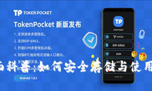  USDT钱包全面科普：如何安全存储与使用你的USDT资产