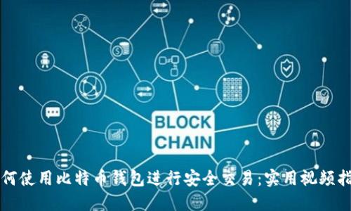 如何使用比特币钱包进行安全交易：实用视频指南