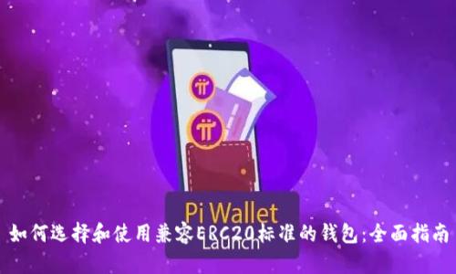 如何选择和使用兼容ERC20标准的钱包：全面指南