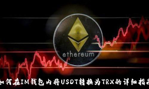  
如何在IM钱包内将USDT转换为TRX的详细指南