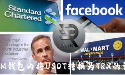  
如何在IM钱包内将USDT转换为TRX的详细指南