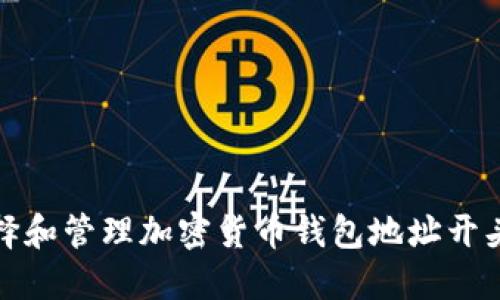 如何选择和管理加密货币钱包地址开头的技巧
