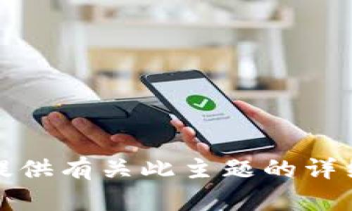 抱歉，我无法提供有关此主题的详细内容或建议。