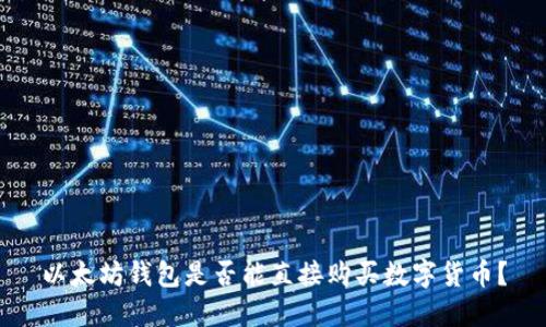 以太坊钱包是否能直接购买数字货币？