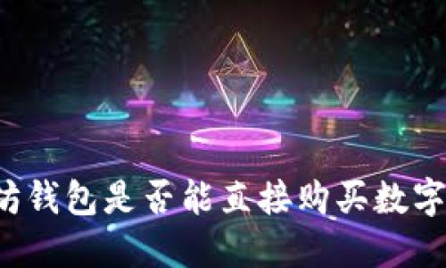 以太坊钱包是否能直接购买数字货币？