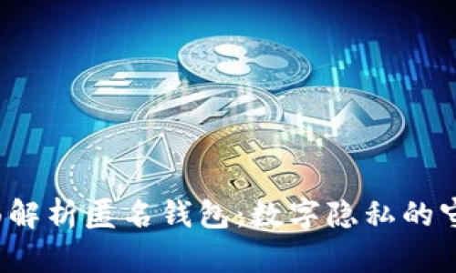  全面解析匿名钱包：数字隐私的守护者