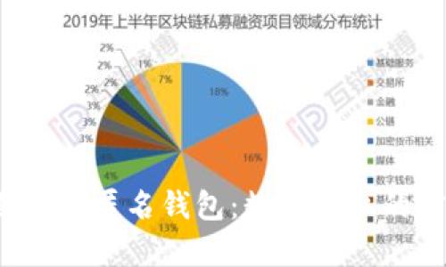  全面解析匿名钱包：数字隐私的守护者