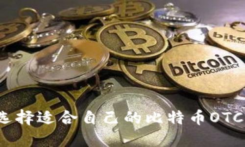 如何选择适合自己的比特币OTC钱包？