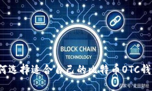 如何选择适合自己的比特币OTC钱包？