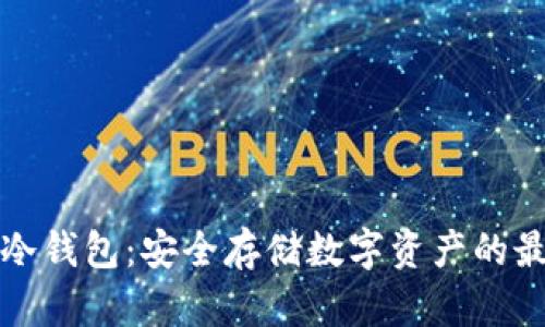 以太坊冷钱包：安全存储数字资产的最佳选择