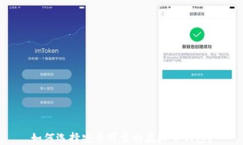 
如何选择安全可靠的虚拟币钱包？