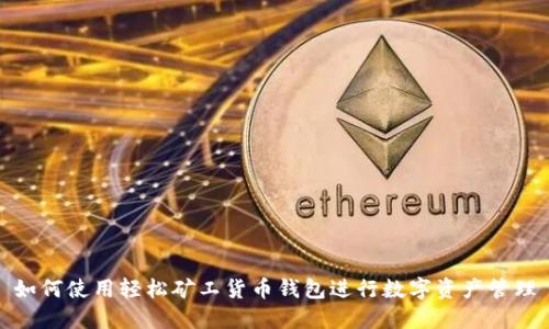 如何使用轻松矿工货币钱包进行数字资产管理