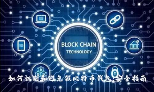 如何识别和避免假比特币钱包：安全指南